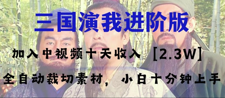 中视频十天收益2w+,多平台爆火项目——三国演我高阶版,小白十分钟上手(十分钟上手,多平台爆火项目——三国演我高阶版) 中视频十天收益2w+,多平台爆火项目——三国演我高阶版,小白十分钟上手(十分钟上手,多平台爆火项目——三国演我高阶版)