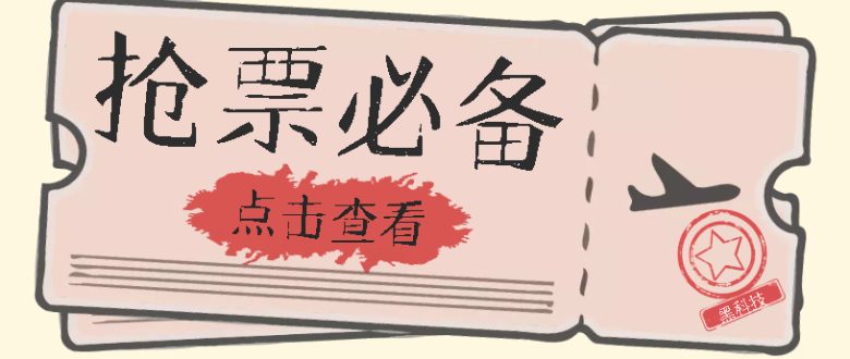 国庆,春节必做小项目【全程自动抢票】一键搞定高铁票 动车票!单日100-200(【国庆、春节抢票神器】一键搞定高铁票、动车票,实现自动抢票与付款) 国庆,春节必做小项目【全程自动抢票】一键搞定高铁票 动车票!单日100-200(【国庆、春节抢票神器】一键搞定高铁票、动车票,实现自动抢票与付款)