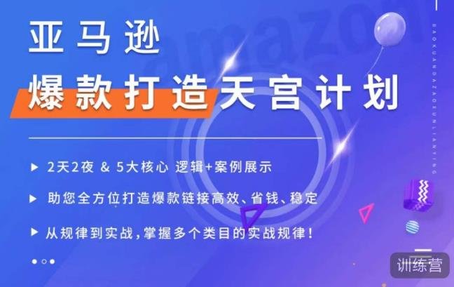 亚马逊爆款打造天宫计划，5大核心逻辑+案例展示，助你全方位打造爆款链接高效、省钱、稳定(亚马逊爆款打造天宫计划5大核心逻辑+案例展示助你成为销售冠军)
