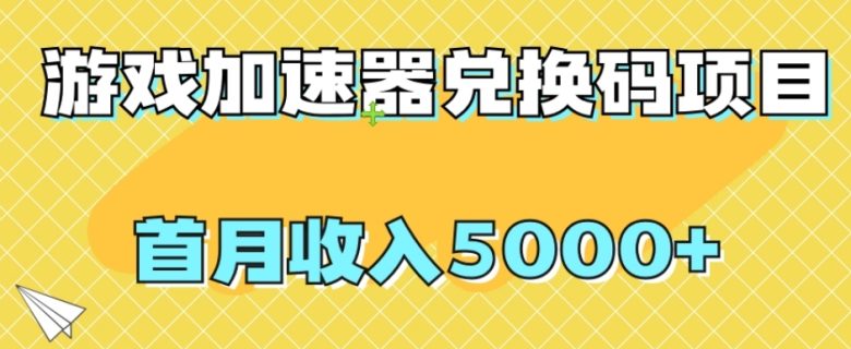 【全网首发】游戏加速器兑换码项目,首月收入5000+【揭秘】(【无门槛】游戏加速器兑换码项目,首月收入5000+,新手也可轻松上手) 【全网首发】游戏加速器兑换码项目,首月收入5000+【揭秘】(【无门槛】游戏加速器兑换码项目,首月收入5000+,新手也可轻松上手)