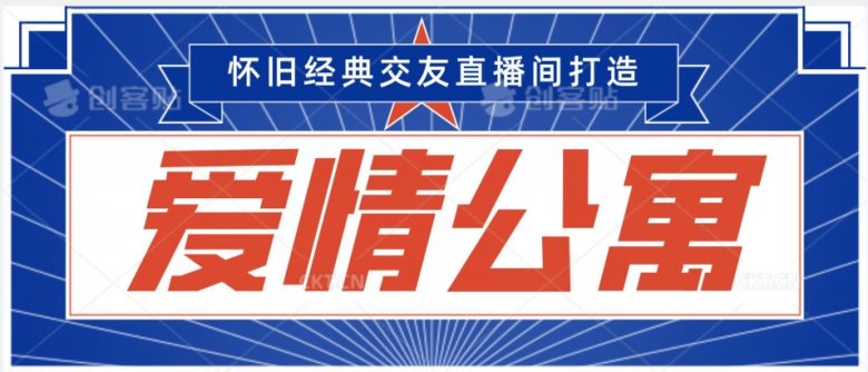 经典影视爱情公寓等打造爆款交友直播间,进行多渠道变现,单日变现3000轻轻松松 经典影视爱情公寓等打造爆款交友直播间,进行多渠道变现,单日变现3000轻轻松松