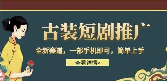古装短剧推广,全新赛道,一部手机即可,简单上手【揭秘】(探索全新赛道一部手机,简单操作,轻松实现日入500的短剧推广项目) 古装短剧推广,全新赛道,一部手机即可,简单上手【揭秘】(探索全新赛道一部手机,简单操作,轻松实现日入500的短剧推广项目)