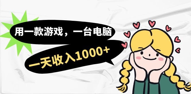 用一款游戏，一台电脑，一天收入1000+，上班时也可以做，小白也能做(《用一款游戏，一台电脑，一天收入1000+，小白也能做》文章摘要本文介绍了一种利用游戏私服项目进行赚钱的方法。该项目通过搭建私服游戏、提供各种福利和商品销售等方式吸引玩家，从而实现收益。该方法适用于小白和非专业人士，只需花费几个小时的时间就可以开始操作。)