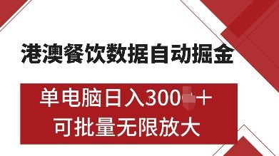 港澳餐饮数据全自动掘金,单电脑日入多张, 可矩阵批量无限操作
