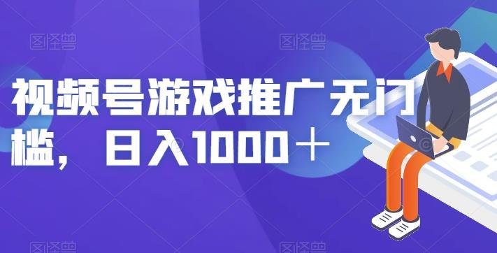 视频号游戏推广无门槛，日入1000＋【揭秘】(视频号游戏推广无门槛，日入1000＋的揭秘)
