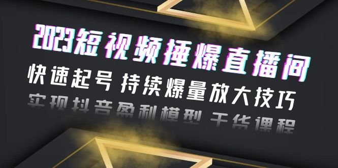 2023短视频捶爆直播间:快速起号 持续爆量放大技巧 实现抖音盈利模型 干货(“2023短视频捶爆直播间快速起号 持续爆量放大技巧 实现抖音盈利模型”) 2023短视频捶爆直播间:快速起号 持续爆量放大技巧 实现抖音盈利模型 干货(“2023短视频捶爆直播间快速起号 持续爆量放大技巧 实现抖音盈利模型”)