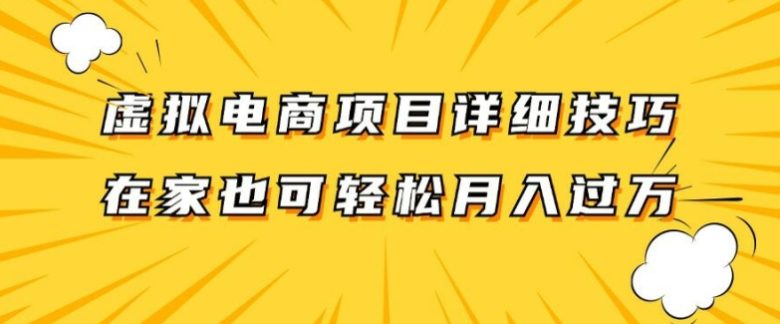 虚拟电商项目详细拆解,兼职全职都可做,每天单账号300+轻轻松松 虚拟电商项目详细拆解,兼职全职都可做,每天单账号300+轻轻松松