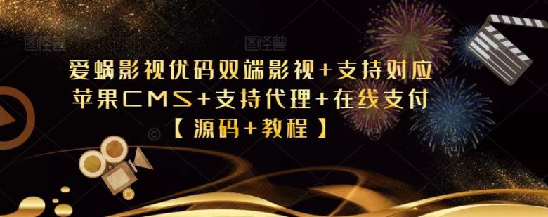 爱蜗影视优码双端影视+支持对应苹果CMS+支持代理+在线支付【源码+教程】(全新美化多功能爱蜗影视优码双端影视APP源码及教程解析) 爱蜗影视优码双端影视+支持对应苹果CMS+支持代理+在线支付【源码+教程】(全新美化多功能爱蜗影视优码双端影视APP源码及教程解析)