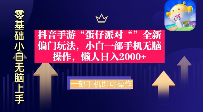 抖音手游“蛋仔派对“”全新偏门玩法,小白一部手机无脑操作 懒人日入2000+ 抖音手游“蛋仔派对“”全新偏门玩法,小白一部手机无脑操作 懒人日入2000+