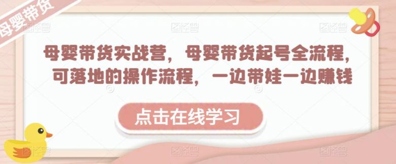 母婴带货实战营,母婴带货起号全流程,可落地的操作流程,一边带娃一边赚钱(附素材)(“全面掌握母婴带货技巧,一边带娃一边赚钱”) 母婴带货实战营,母婴带货起号全流程,可落地的操作流程,一边带娃一边赚钱(附素材)(“全面掌握母婴带货技巧,一边带娃一边赚钱”)