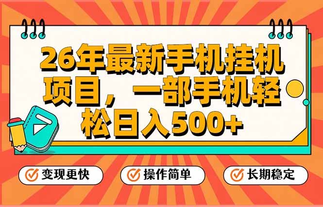 26年最新手机挂机项目,一部手机,轻松日入500+,支持矩阵放大