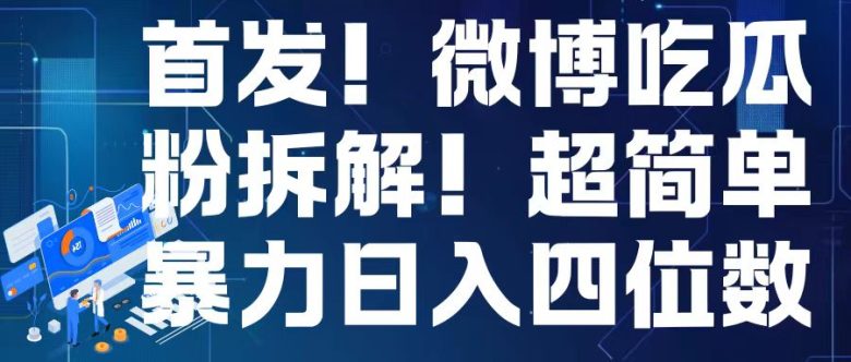 首发！微博吃瓜粉引流变现拆解，日入四位数轻轻松松