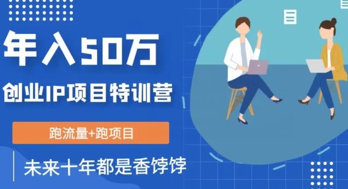 创业IP年入50W核心方法,未来10年最值得做的项目【揭秘】(揭秘创业IP年入50W的核心方法及其未来价值) 创业IP年入50W核心方法,未来10年最值得做的项目【揭秘】(揭秘创业IP年入50W的核心方法及其未来价值)