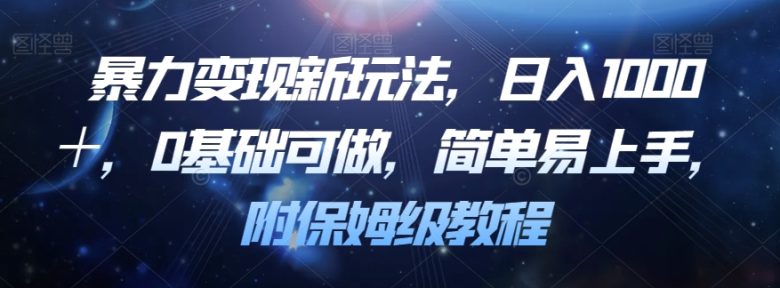暴力变现新玩法,日入1000+,0基础可做,简单易上手,附保姆级教程【揭秘】(揭秘暴力变现新玩法日入1000+的实用指南) 暴力变现新玩法,日入1000+,0基础可做,简单易上手,附保姆级教程【揭秘】(揭秘暴力变现新玩法日入1000+的实用指南)