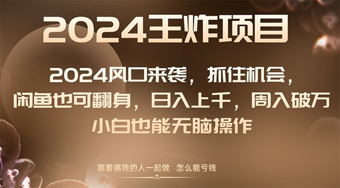 2024风口项目来袭,抓住机会,闲鱼也可翻身,日入上千,周入破万,小白… 2024风口项目来袭,抓住机会,闲鱼也可翻身,日入上千,周入破万,小白…