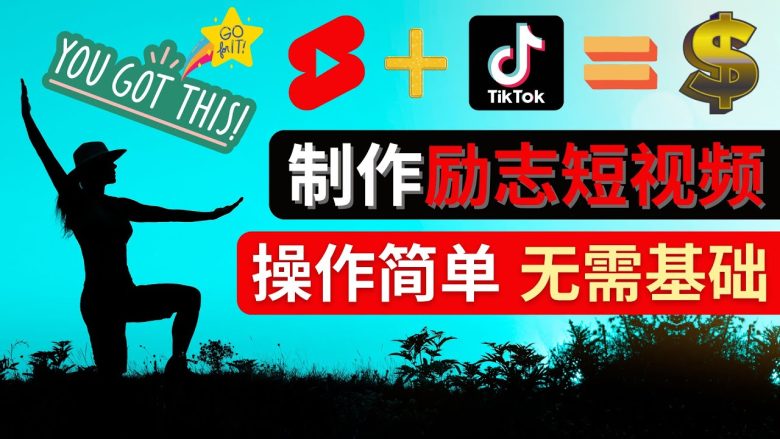 制作Tiktok, Youtube Shorts励志短视频 – 通过短视频平台快速开通广告获利(掌握Life Quotes短视频制作方法，开启你的短视频广告收益之路)