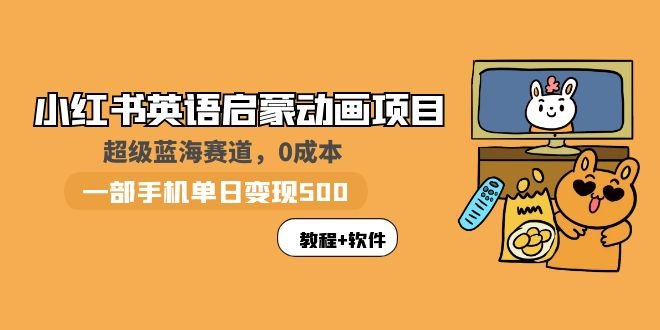 小红书英语启蒙动画项目:蓝海赛道 0成本,一部手机日入500+(教程+资源)(《小红书英语启蒙动画项目蓝海赛道,一部手机日入500+》) 小红书英语启蒙动画项目:蓝海赛道 0成本,一部手机日入500+(教程+资源)(《小红书英语启蒙动画项目蓝海赛道,一部手机日入500+》)