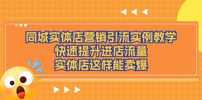 同城实体店营销引流实例教学,快速提升进店流量,实体店这样能卖爆 同城实体店营销引流实例教学,快速提升进店流量,实体店这样能卖爆