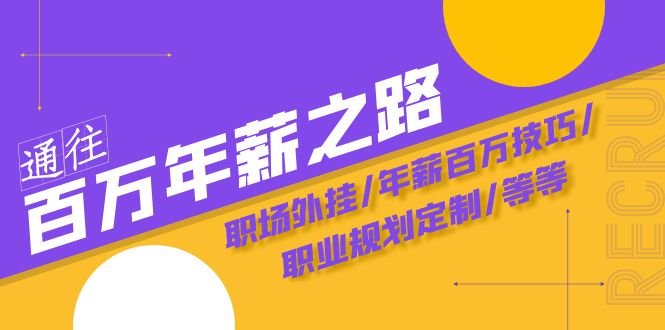 通往百万年薪之路·陪跑训练营：职场外挂/年薪百万技巧/职业规划定制/等等(探索百万年薪之路陪跑训练营的职场外挂与年薪百万技巧揭秘)