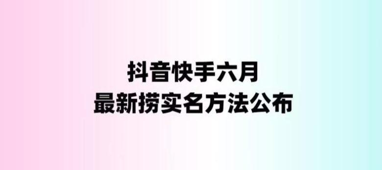 外面收费1800的最新快手抖音捞实名方法，会员自测【随时失效】(揭秘最新快手抖音捞实名方法，避免被割的最佳策略)