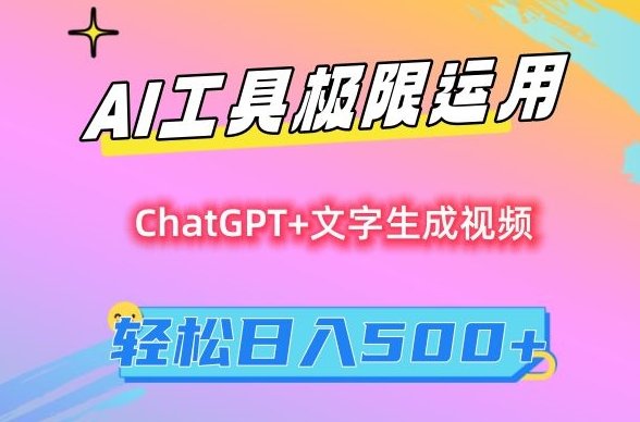 AI工具极限运用,小白也可轻松变现,保姆级教程,轻松日入500+ AI工具极限运用,小白也可轻松变现,保姆级教程,轻松日入500+