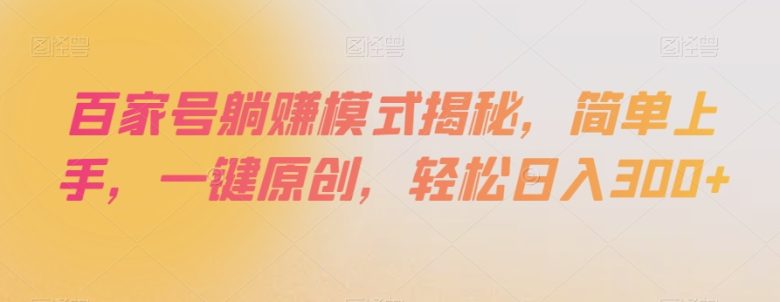 百家号躺赚模式揭秘,简单上手,一键原创,轻松日入300+【揭秘】(百家号躺赚模式揭秘一键原创,轻松日入300+) 百家号躺赚模式揭秘,简单上手,一键原创,轻松日入300+【揭秘】(百家号躺赚模式揭秘一键原创,轻松日入300+)