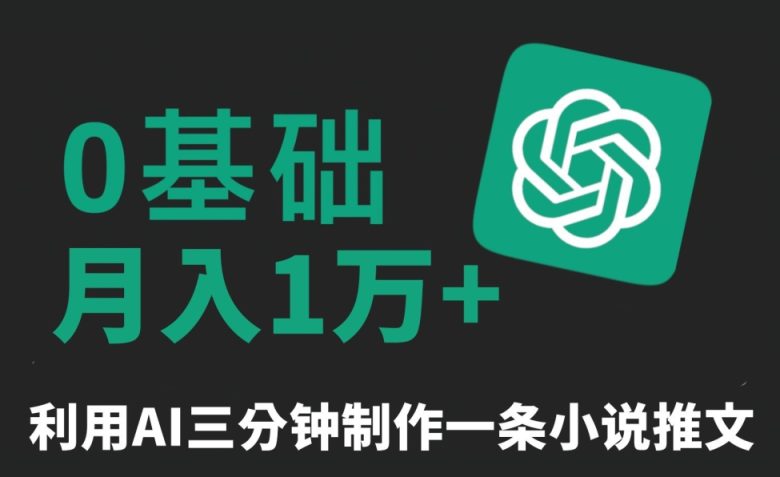 三分钟一条原创爆款小说推文,全程AI制作,无脑矩阵,月入1万+ 三分钟一条原创爆款小说推文,全程AI制作,无脑矩阵,月入1万+