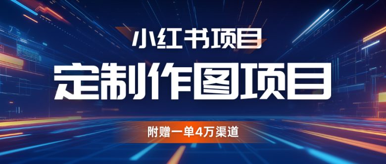 利用AI做头像,小红书私人定制图项目,附赠一单4万渠道