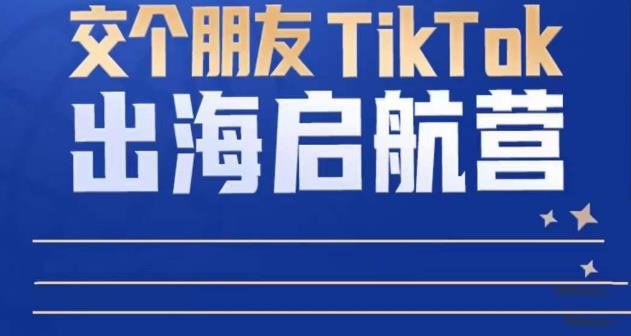 TikTok商家出海启航营:教你TikTok跨境电商的底层逻辑,即使是零基础的你也可以快速上手(掌握TikTok跨境电商底层逻辑,零基础也能轻松上手) TikTok商家出海启航营:教你TikTok跨境电商的底层逻辑,即使是零基础的你也可以快速上手(掌握TikTok跨境电商底层逻辑,零基础也能轻松上手)