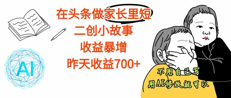 【劲爆】在头条做家长里短二创小故事,收益暴增,这个月我已经赚了1.5W+