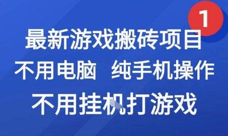 最新游戏搬砖项目,纯手机操作,不用电脑挂G打游戏,网创副业兼职