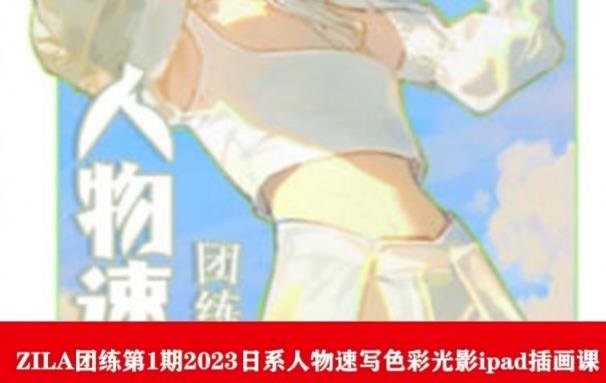 ZILA团练第1期2023日系人物速写色彩光影ipad插画课(全面掌握日系人物速写色彩光影技巧,提升ipad插画水平) ZILA团练第1期2023日系人物速写色彩光影ipad插画课(全面掌握日系人物速写色彩光影技巧,提升ipad插画水平)