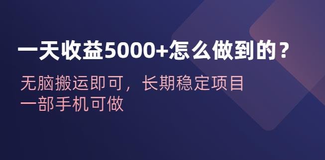 一天收益5000+怎么做到的?无脑搬运即可,长期稳定项目,一部手机可做【揭秘】(“揭秘”如何通过抖音快手表情包项目实现日收益5000+) 一天收益5000+怎么做到的?无脑搬运即可,长期稳定项目,一部手机可做【揭秘】(“揭秘”如何通过抖音快手表情包项目实现日收益5000+)