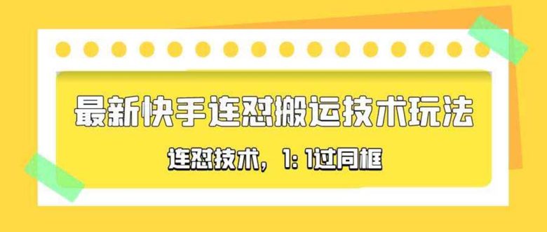 对外收费990的最新快手连怼搬运技术玩法，1:1过同框技术（4月10更新）(快手连怼搬运技术1:1过同框技术（4月10更新）)