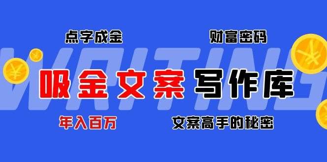 吸金文案写作库:揭秘点字成金的财富密码,年入百万文案高手的秘密(揭秘点字成金的财富密码,年入百万文案高手的秘密武器) 吸金文案写作库:揭秘点字成金的财富密码,年入百万文案高手的秘密(揭秘点字成金的财富密码,年入百万文案高手的秘密武器)