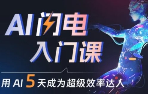 人人都能学会的AI闪电入门课,用AI帮你成为超级效率达人 人人都能学会的AI闪电入门课,用AI帮你成为超级效率达人