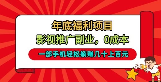 年底福利项目,影视推广副业,一部手机轻松躺入几十上百