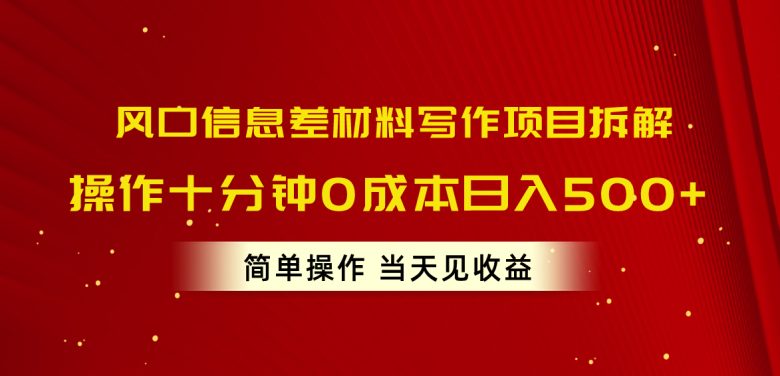 风口信息差材料写作项目拆解,操作十分钟0成本日入500+,简单操作当天… 风口信息差材料写作项目拆解,操作十分钟0成本日入500+,简单操作当天…