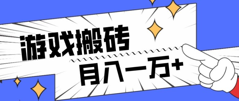 全网首发命运方舟游戏搬砖项目，小白可做，月入一万+(“命运方舟游戏搬砖项目”小白也能轻松上手，月入过万不是梦)