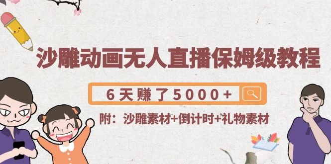 沙雕动画无人直播保姆级教程:6天赚了5000+(附沙雕素材+倒计时+礼物素材)(探索沙雕动画无人直播轻松赚钱新途径) 沙雕动画无人直播保姆级教程:6天赚了5000+(附沙雕素材+倒计时+礼物素材)(探索沙雕动画无人直播轻松赚钱新途径)