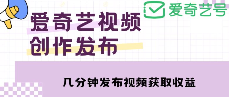 爱奇艺号视频发布,每天几分钟即可发布视频,月入10000+【教程+涨粉攻略】(爱奇艺号视频发布教程,轻松月入过万文章摘要本文介绍了爱奇艺号视频发布的操作流程和盈利策略。通过简单的步骤,只需几分钟即可发布视频并赚取收入。主要收入来源为播放量,播放量越高,收入越多。此外,粉丝数量的增加也会影响权益的享受。本课程还提供了搬运影视预告片的方法,以及涨粉攻略和广告收益等内容。审核规范和视频推荐也是视频发布过程中需要注意的事项。) 爱奇艺号视频发布,每天几分钟即可发布视频,月入10000+【教程+涨粉攻略】(爱奇艺号视频发布教程,轻松月入过万文章摘要本文介绍了爱奇艺号视频发布的操作流程和盈利策略。通过简单的步骤,只需几分钟即可发布视频并赚取收入。主要收入来源为播放量,播放量越高,收入越多。此外,粉丝数量的增加也会影响权益的享受。本课程还提供了搬运影视预告片的方法,以及涨粉攻略和广告收益等内容。审核规范和视频推荐也是视频发布过程中需要注意的事项。)