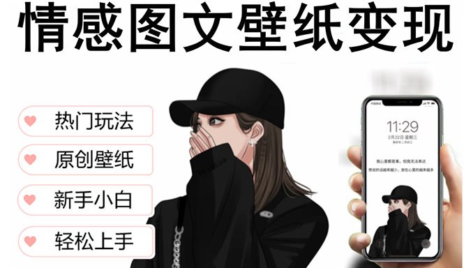 抖音情感图文壁纸变现,纯原创玩法,爆单最高日收益破万,精品稳定低保项目 抖音情感图文壁纸变现,纯原创玩法,爆单最高日收益破万,精品稳定低保项目