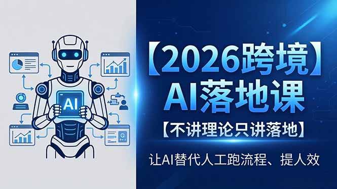 2026跨境AI落地课，不讲理论只讲落地，让AI替代人工跑流程、提人效