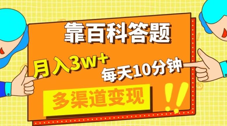 靠百科答题,每天10分钟,5天千粉,多渠道变现,轻松月入3W+(《靠百科答题,轻松月入3W+!小红书平台公务员知识类题目解析项目》)