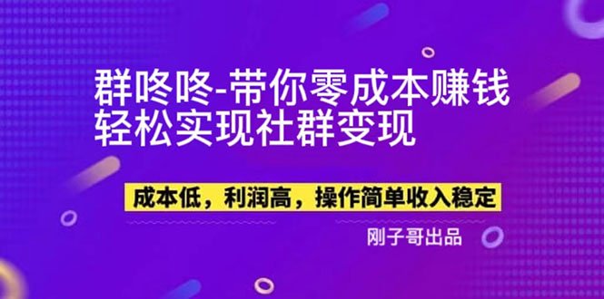 【副业新机会】"群咚咚"带你0成本赚钱，轻松实现社群变现！(【副业新机会】群咚咚0成本赚钱，轻松实现社群变现！)