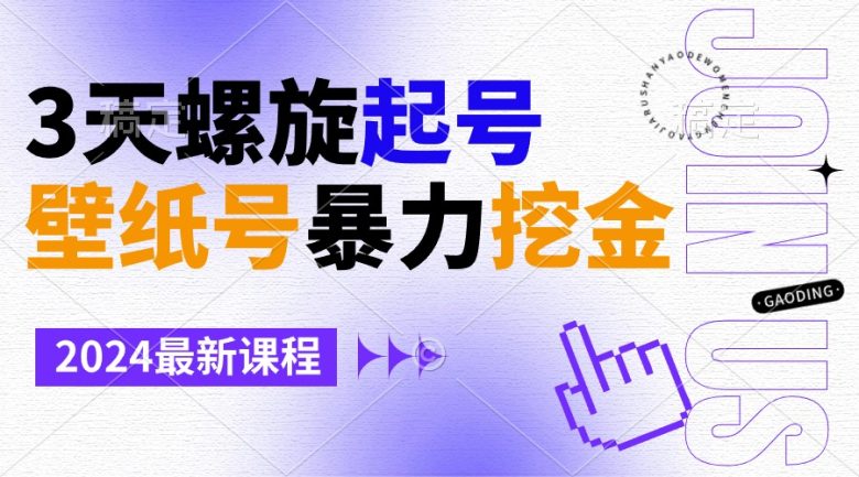 壁纸号暴力挖金,3天螺旋起号,小白也能月入1w+ 壁纸号暴力挖金,3天螺旋起号,小白也能月入1w+