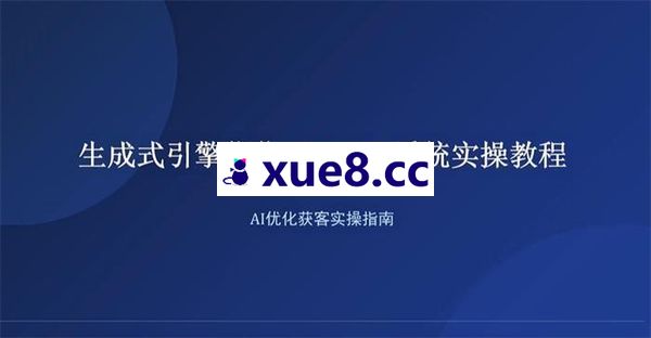 叶子《GEO生成式引擎优化》
