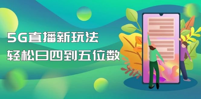 【抖音热门】外边卖1980的5G直播新玩法，轻松日四到五位数【详细玩法教程】(探索抖音热门5G直播新项目，轻松实现高收入)