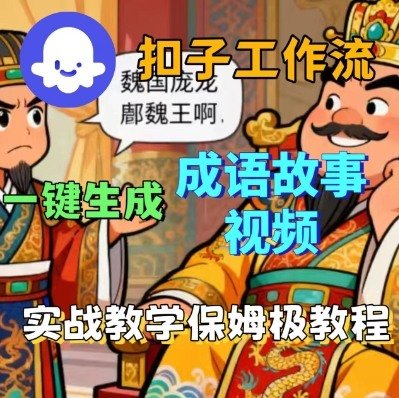 Coze扣子智能体工作流一键生成成语故事短视频,保姆级实战搭建教学
