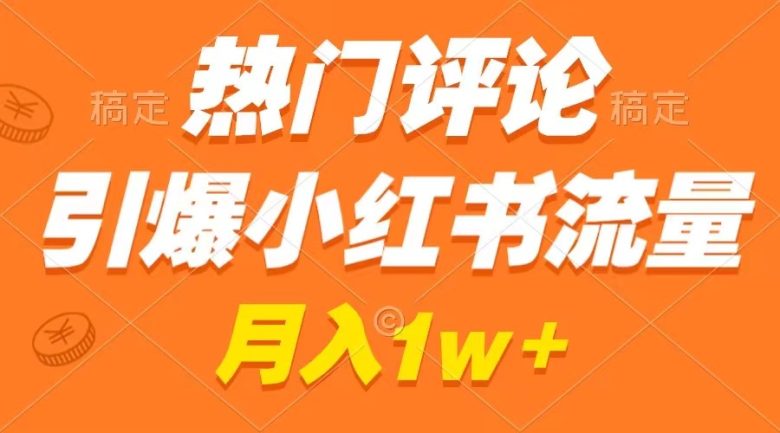 热门评论引爆小红书流量,作品制作简单,广告接到手软,月入过万不是梦(《热门评论引爆小红书流量》—— 作品制作简单,广告接到手软,月入过万不是梦)